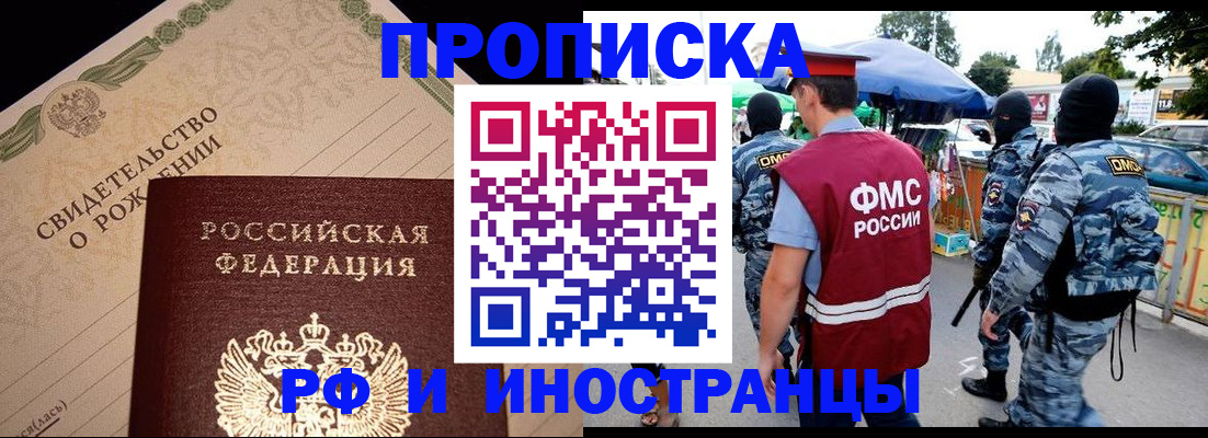 прописка 2025 в Астрахани